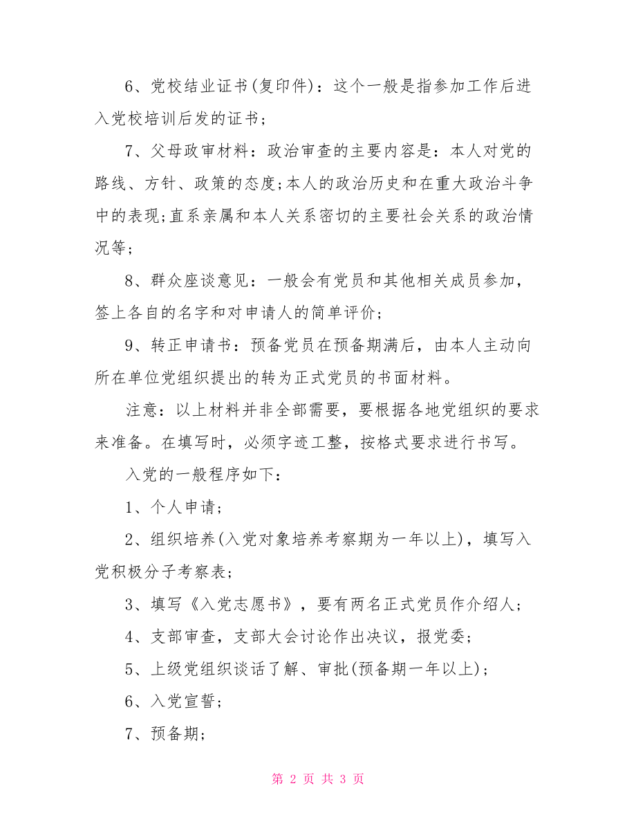 怎么入党需要什么条件.doc_第2页