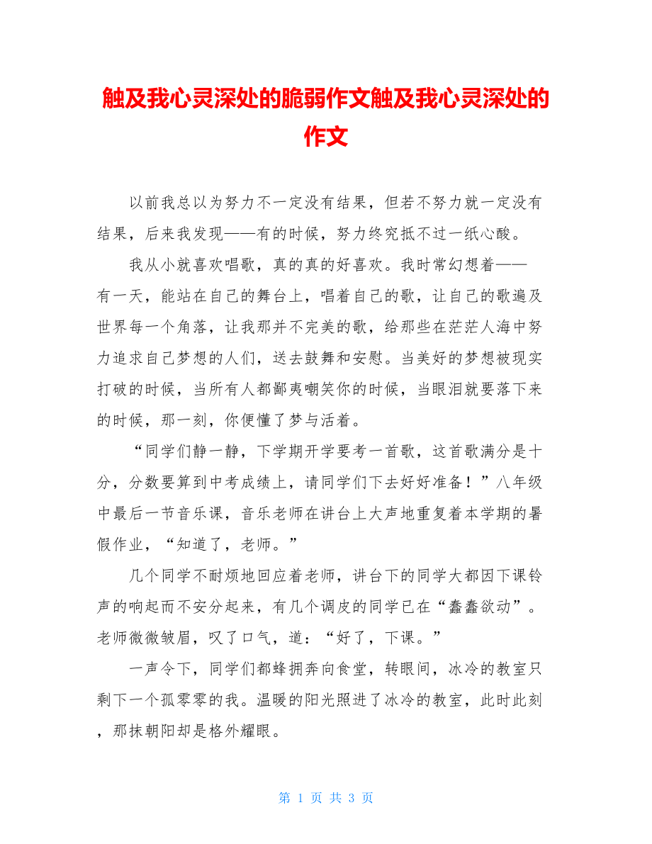 触及我心灵深处的脆弱作文触及我心灵深处的作文.doc_第1页