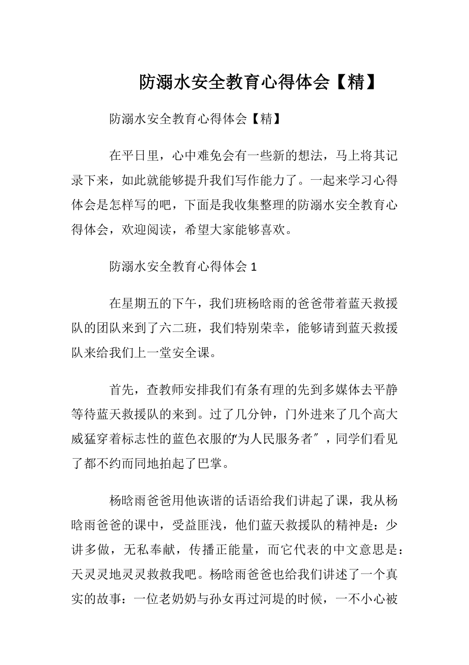 防溺水安全教育心得体会【精】.docx_第1页