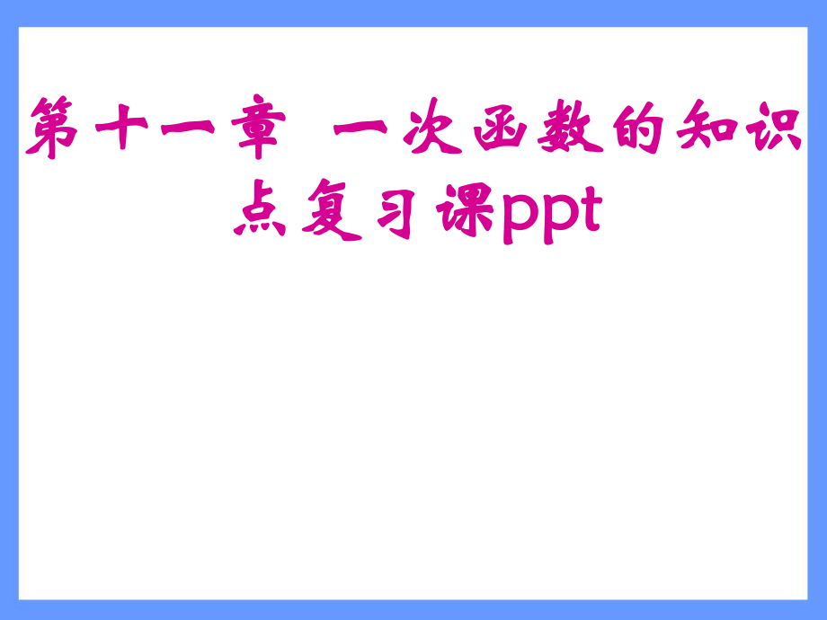 一次函数的知识点复习课ppt课件.ppt_第1页