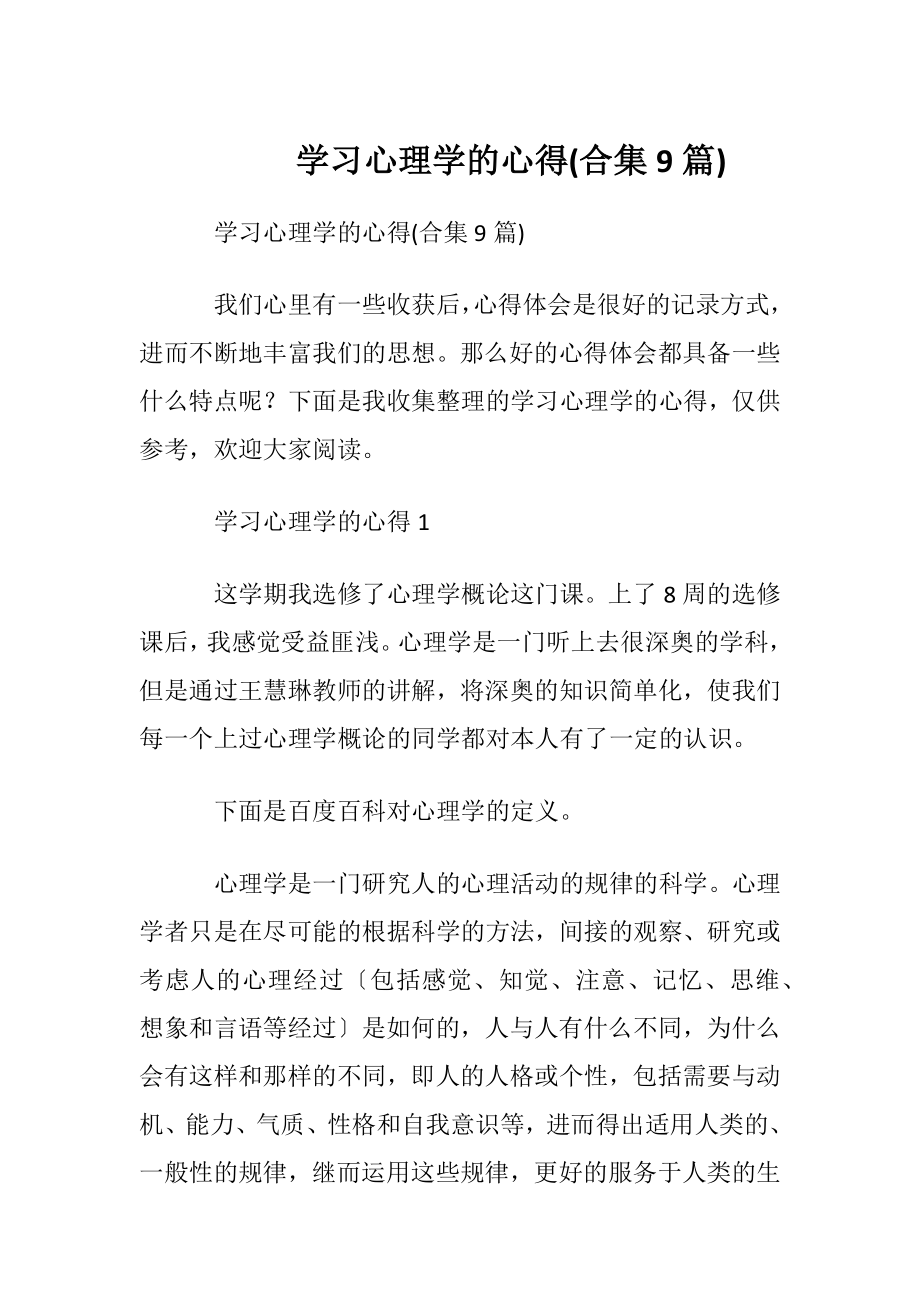 学习心理学的心得(合集9篇).docx_第1页