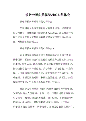 致敬劳模向劳模学习的心得体会.docx