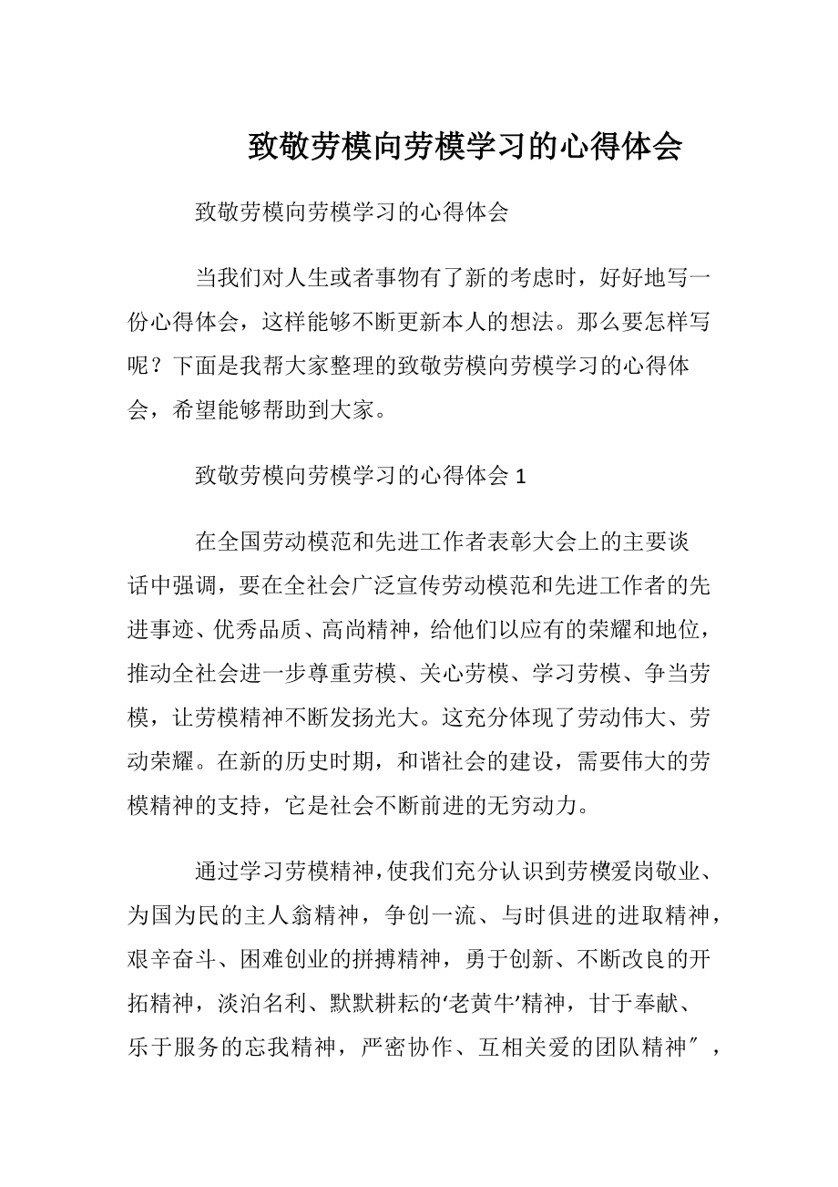 致敬劳模向劳模学习的心得体会.docx_第1页