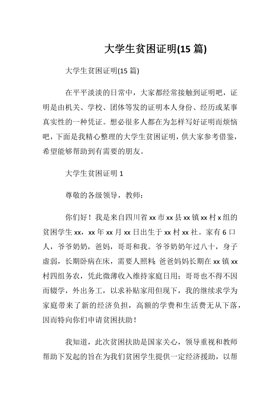 大学生贫困证明(15篇).docx_第1页