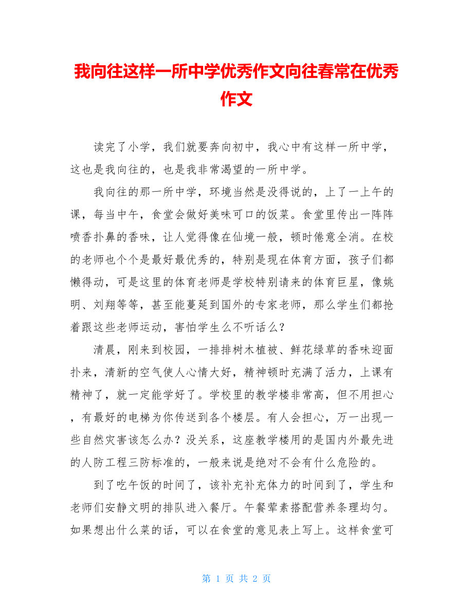 我向往这样一所中学优秀作文向往春常在优秀作文.doc_第1页