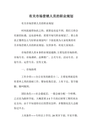 有关市场营销人员的职业规划.docx