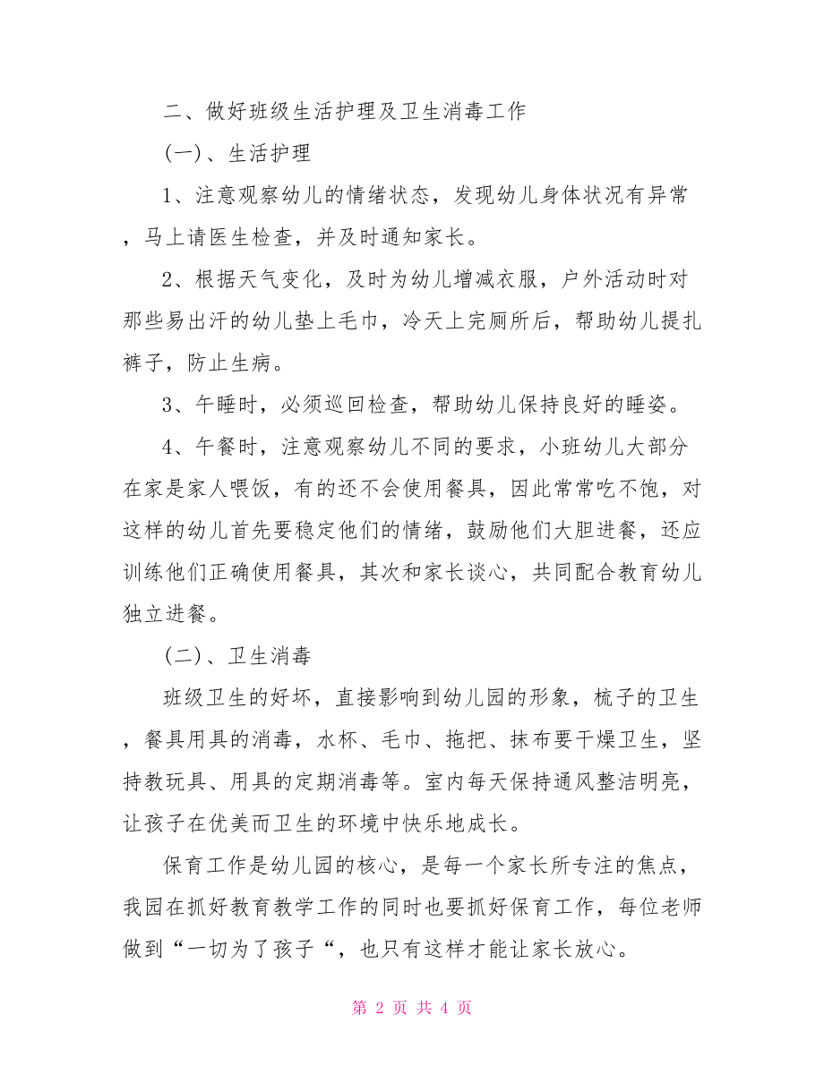 小班下学期保育计划 幼儿园小班保育计划.doc_第2页