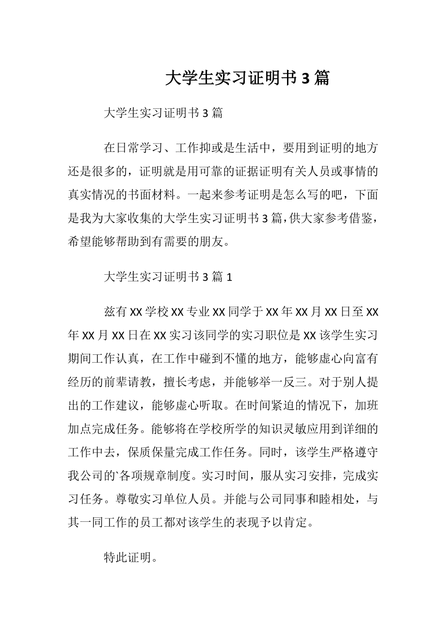 大学生实习证明书3篇.docx_第1页