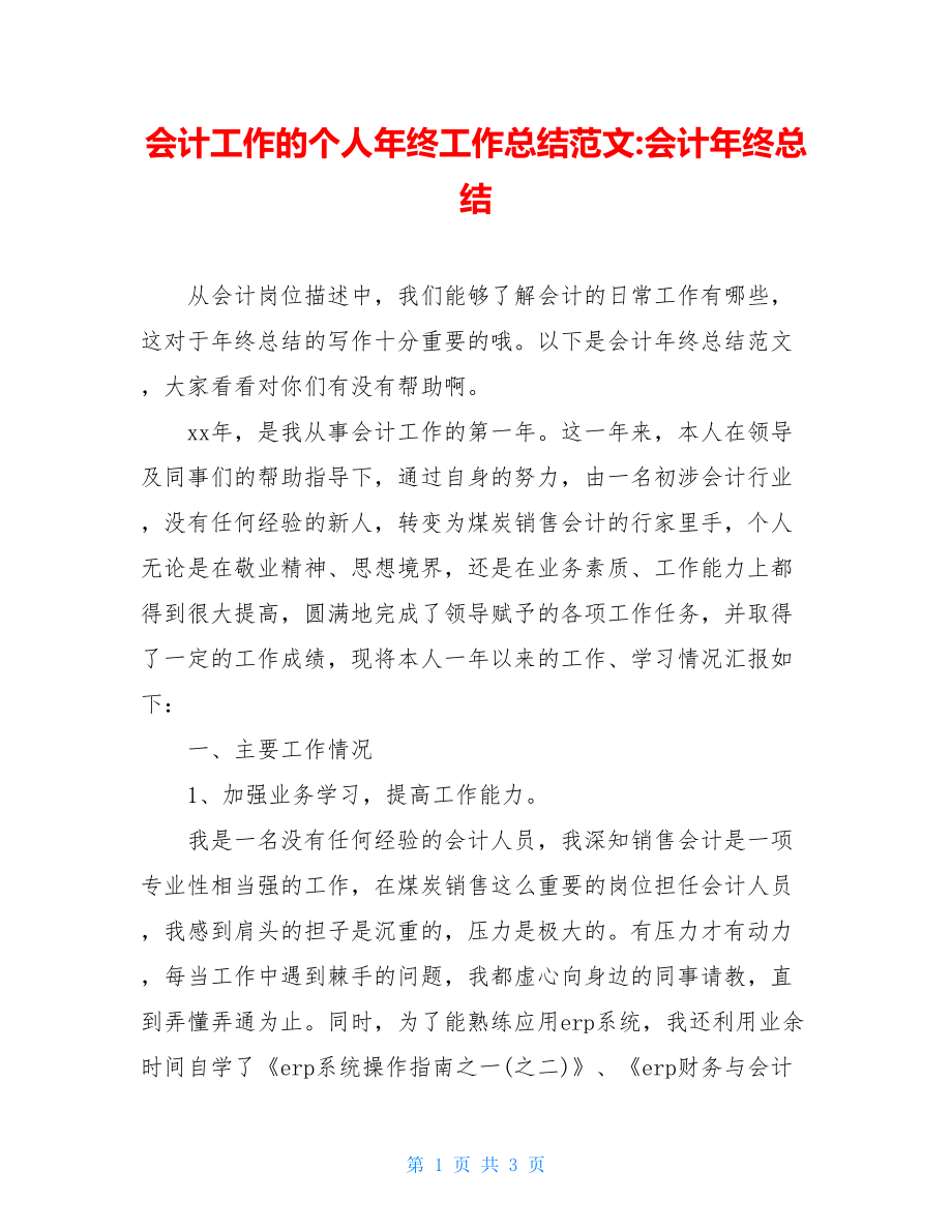 会计工作的个人年终工作总结范文-会计年终总结.doc_第1页