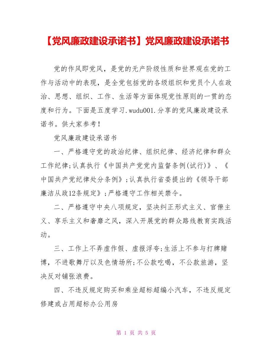 党风廉政建设承诺书.doc_第1页