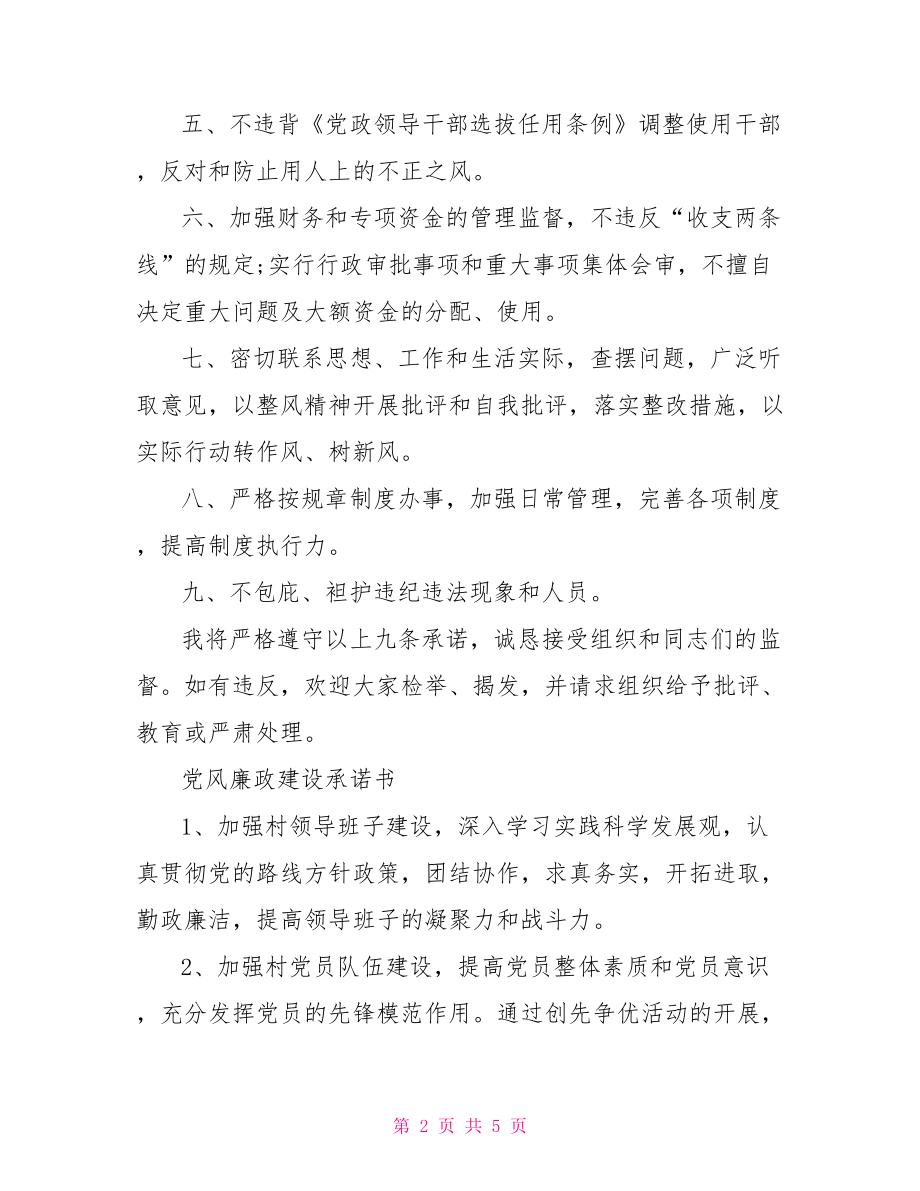 党风廉政建设承诺书.doc_第2页