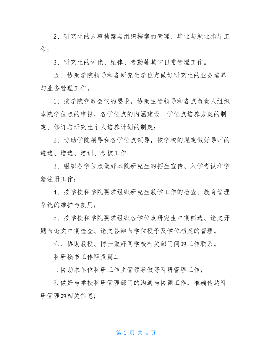 科研副院长工作职责科研秘书工作职责.doc_第2页