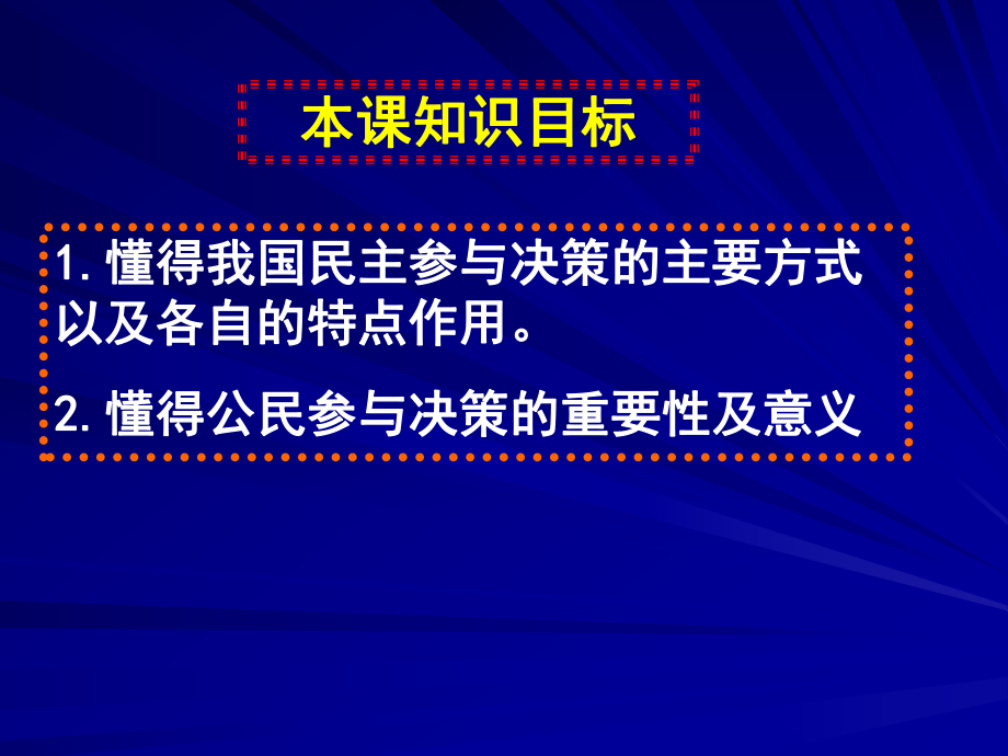 22民主决策：作出最佳选择1111.ppt_第2页