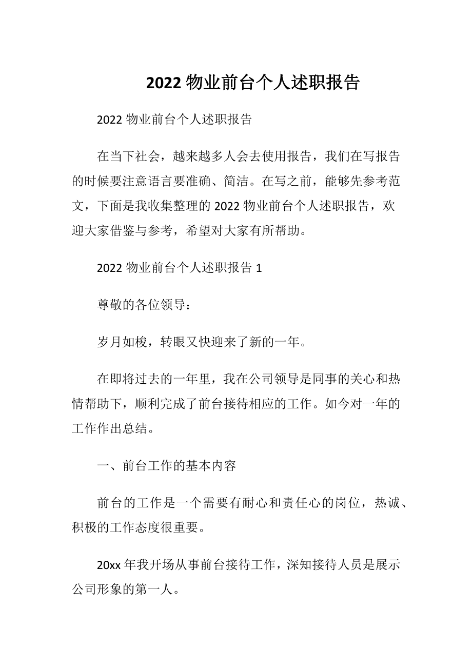 2022物业前台个人述职报告_1.docx_第1页