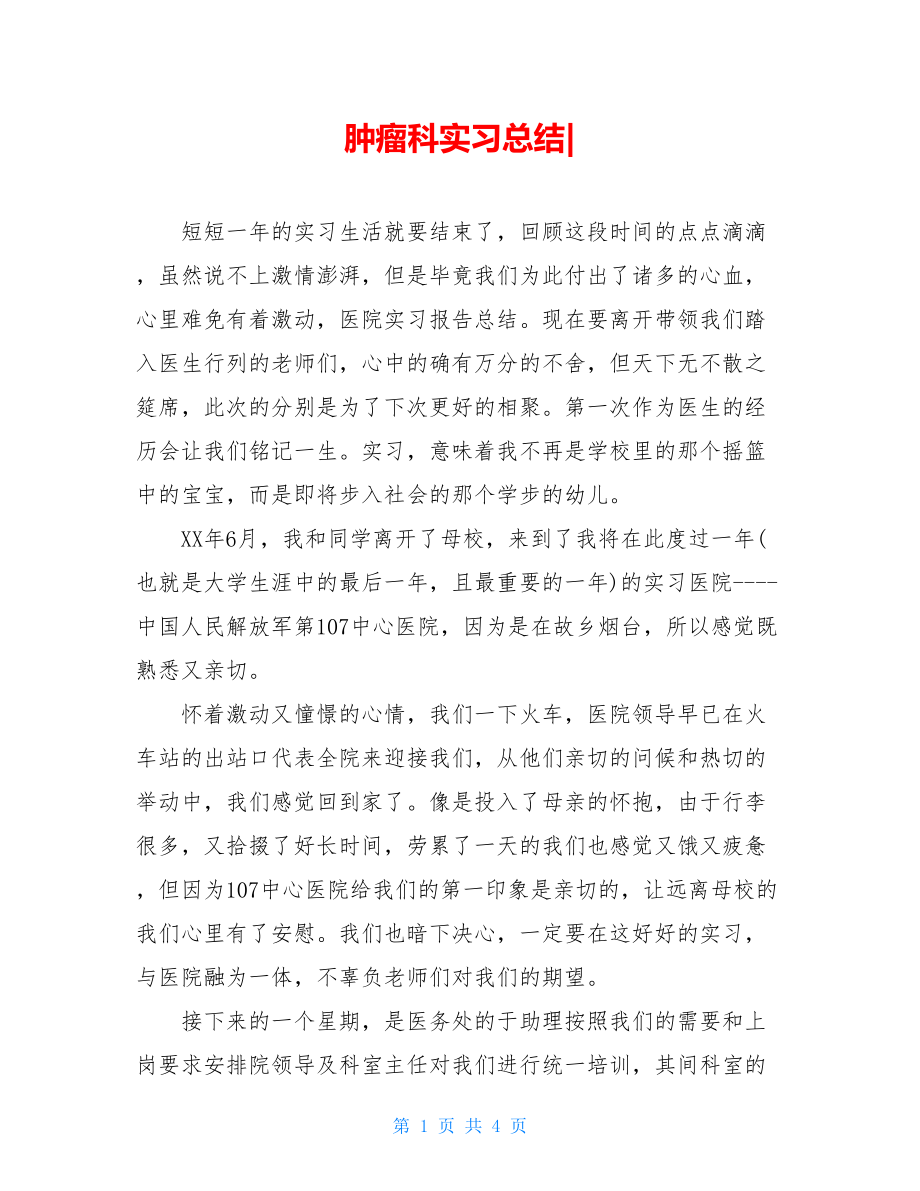 肿瘤科实习总结-.doc_第1页