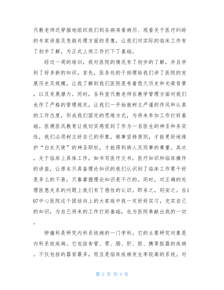 肿瘤科实习总结-.doc_第2页