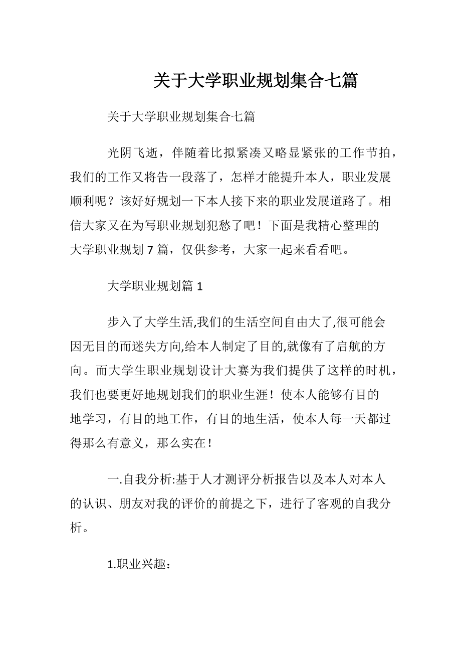 关于大学职业规划集合七篇.docx_第1页