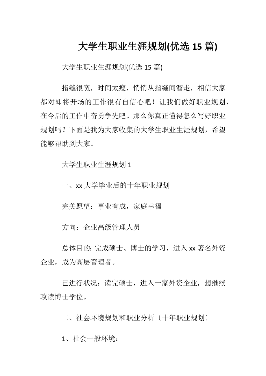 大学生职业生涯规划(优选15篇)_1.docx_第1页