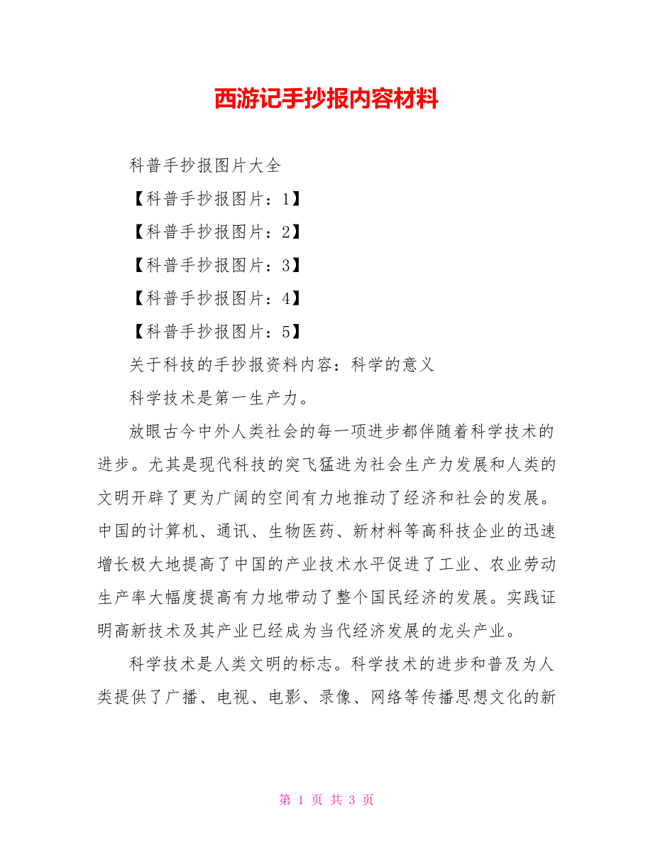 西游记手抄报内容材料.doc_第1页