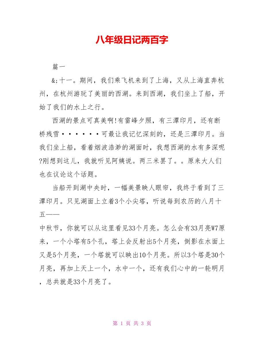 八年级日记两百字.doc_第1页