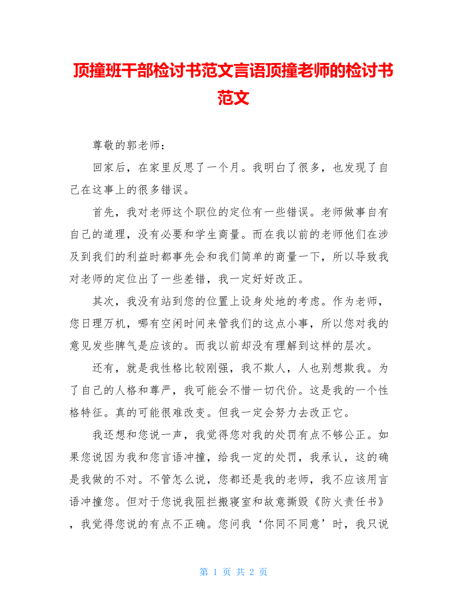 顶撞班干部检讨书范文言语顶撞老师的检讨书范文.doc_第1页