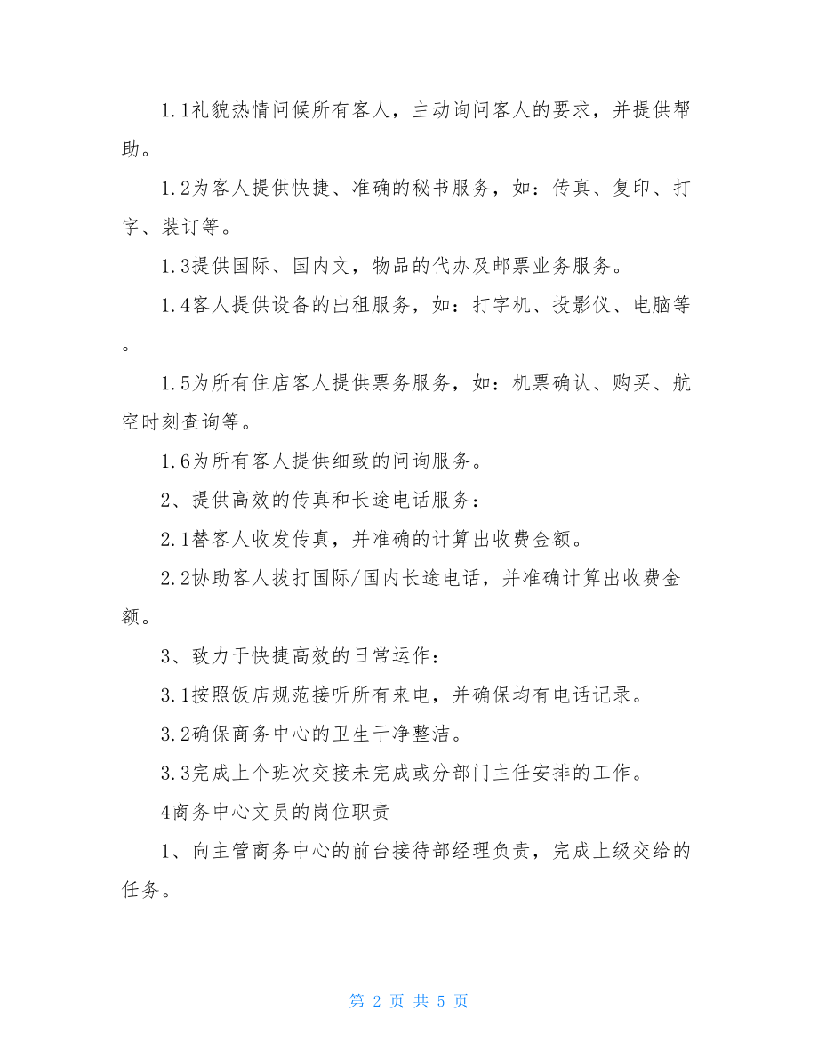 商务文员的岗位职责.doc_第2页