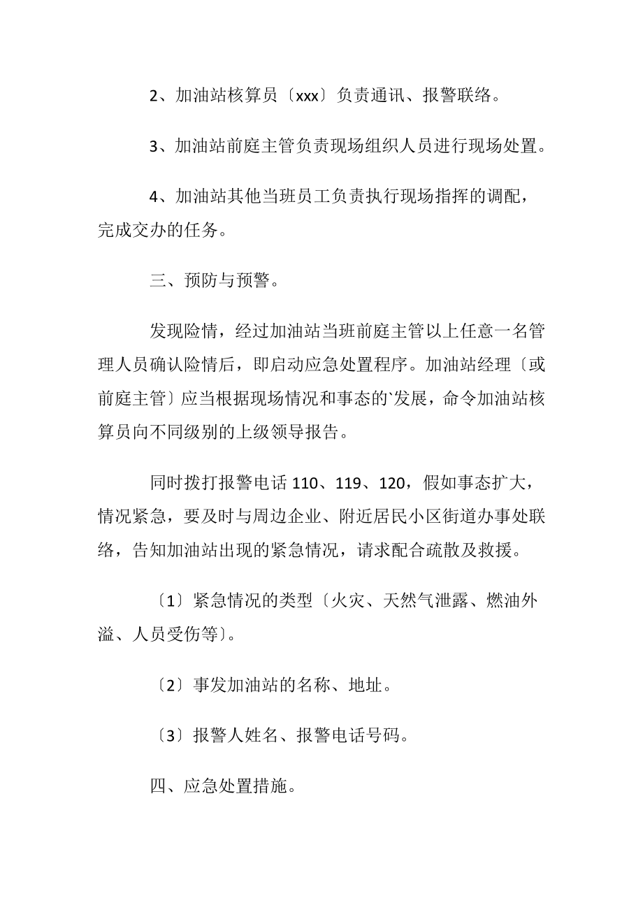 加油站伤亡事故的应急预案.docx_第2页