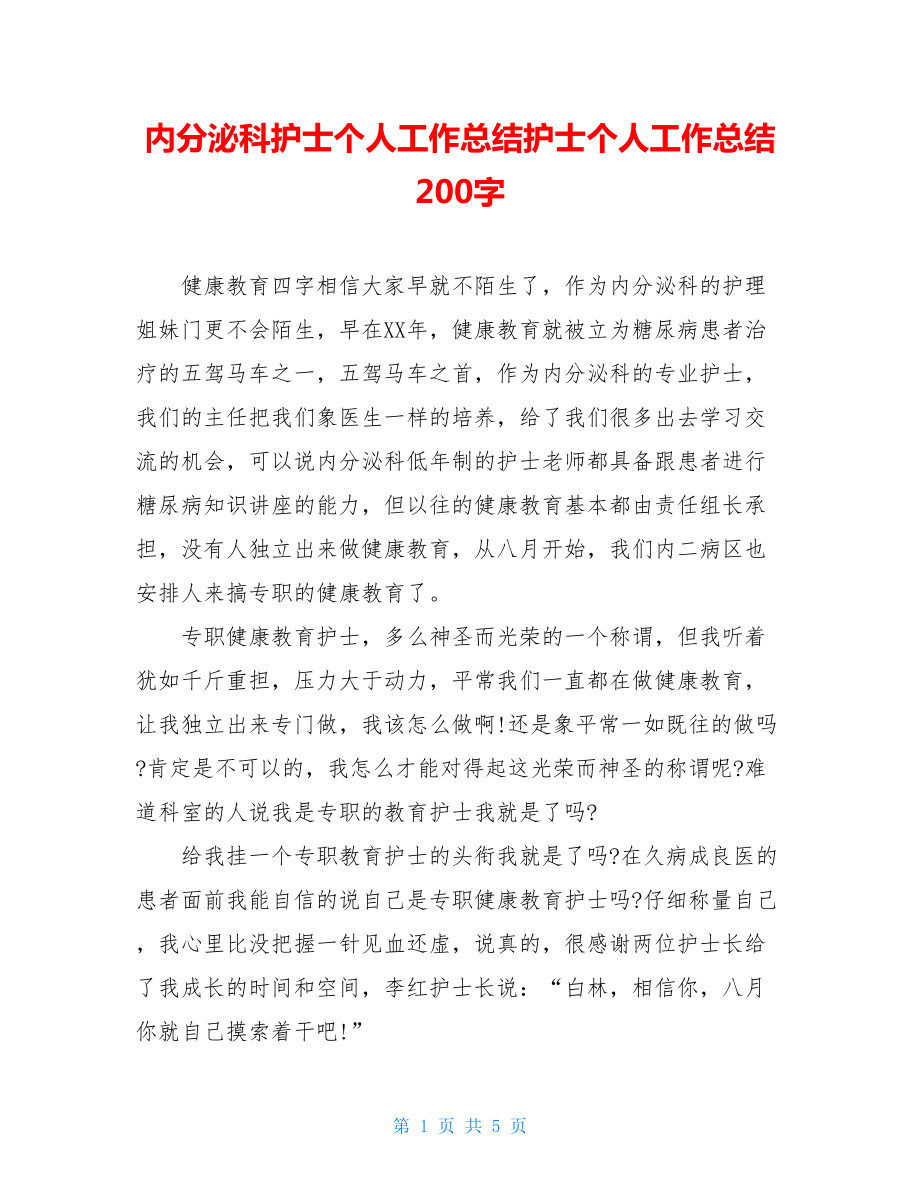 内分泌科护士个人工作总结护士个人工作总结200字.doc_第1页