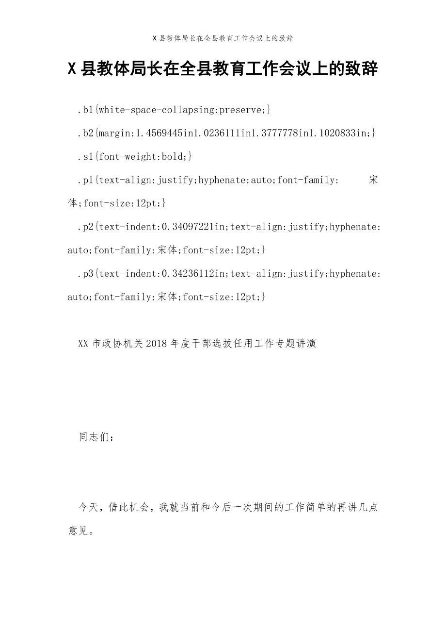 2022年范文范本X县教体局长在全县教育工作会议上的致辞.doc_第2页