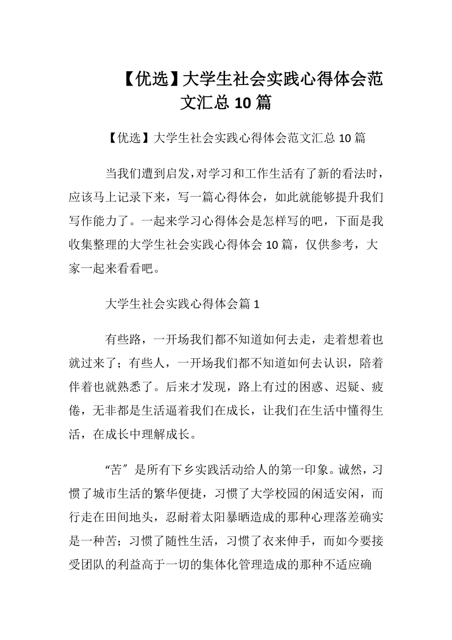 【优选】大学生社会实践心得体会范文汇总10篇.docx_第1页