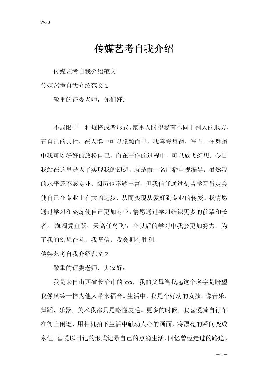 传媒艺考自我介绍_3.docx_第1页