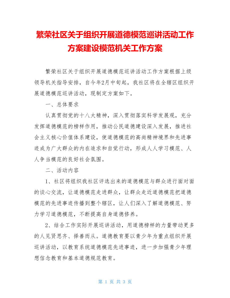 繁荣社区关于组织开展道德模范巡讲活动工作方案建设模范机关工作方案.doc_第1页