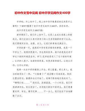 初中作文雪中见闻 初中开学见闻作文400字.doc