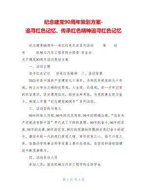 纪念建党90周年策划方案-追寻红色记忆、传承红色精神追寻红色记忆.doc