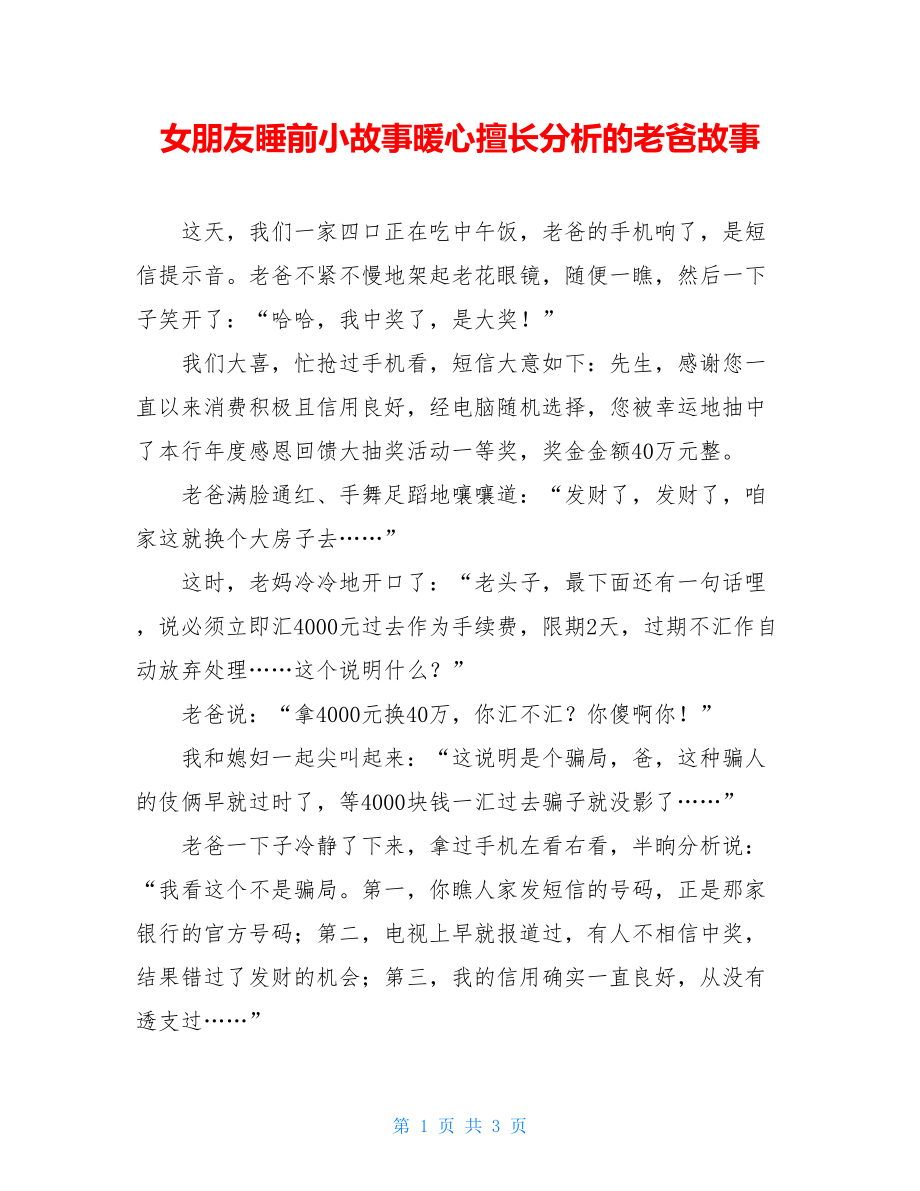 女朋友睡前小故事暖心擅长分析的老爸故事.doc_第1页