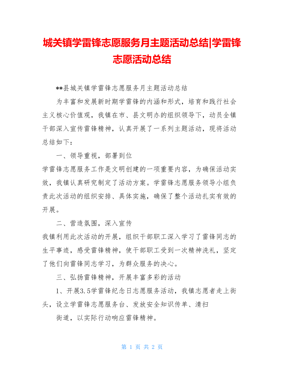 城关镇学雷锋志愿服务月主题活动总结-学雷锋志愿活动总结.doc_第1页