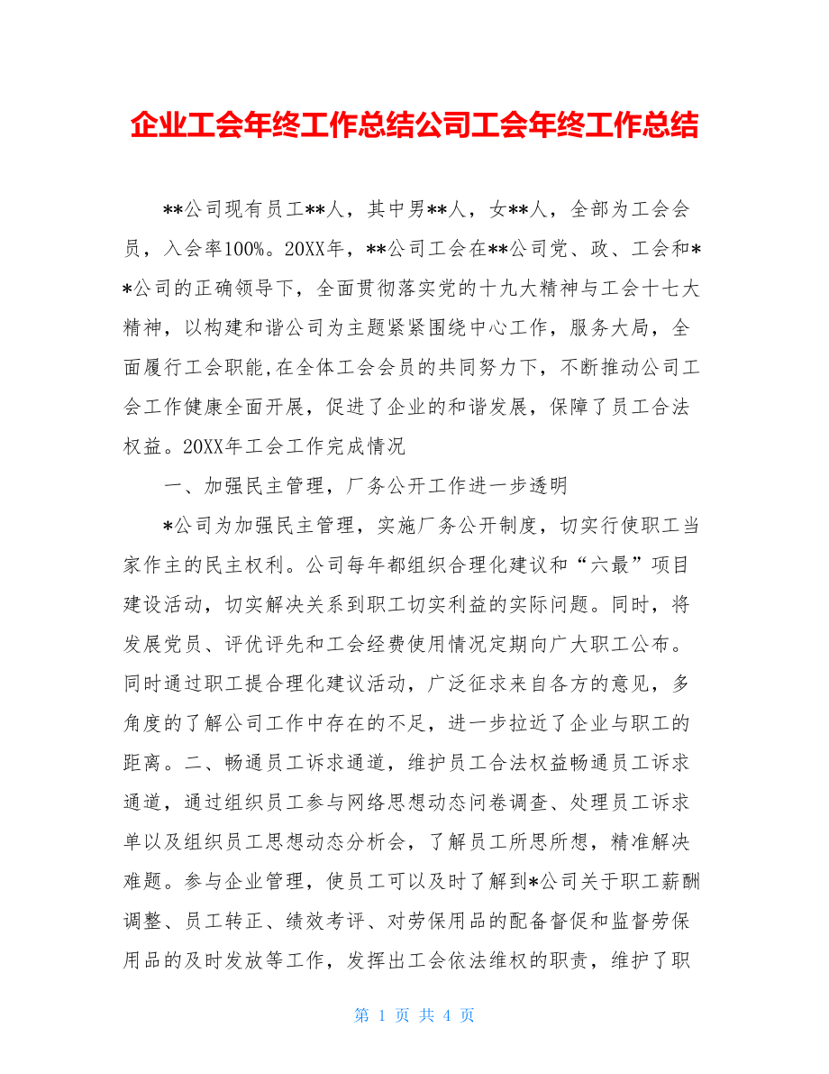 企业工会年终工作总结公司工会年终工作总结.doc_第1页