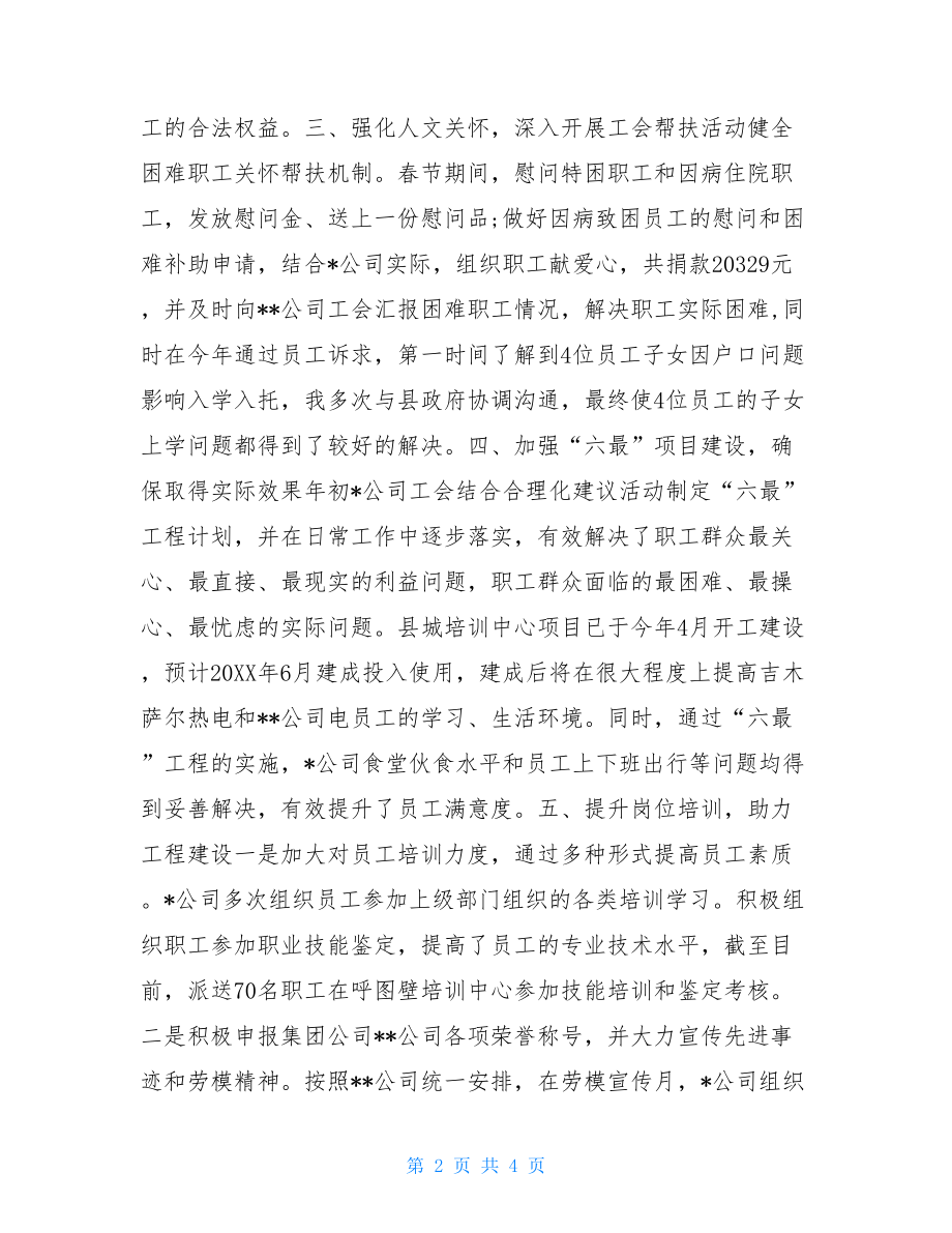 企业工会年终工作总结公司工会年终工作总结.doc_第2页