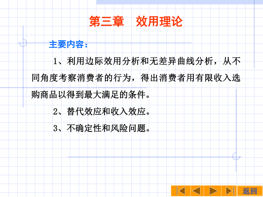 延安大学-微观经济学(平狄克版本)31-边际效用分析.pptx_第1页