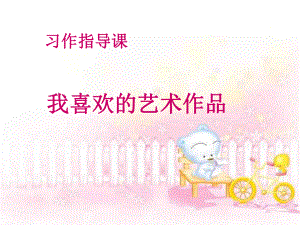 作文我喜欢的艺术作品.ppt