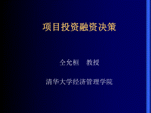 企业项目投资融资决策分析.ppt