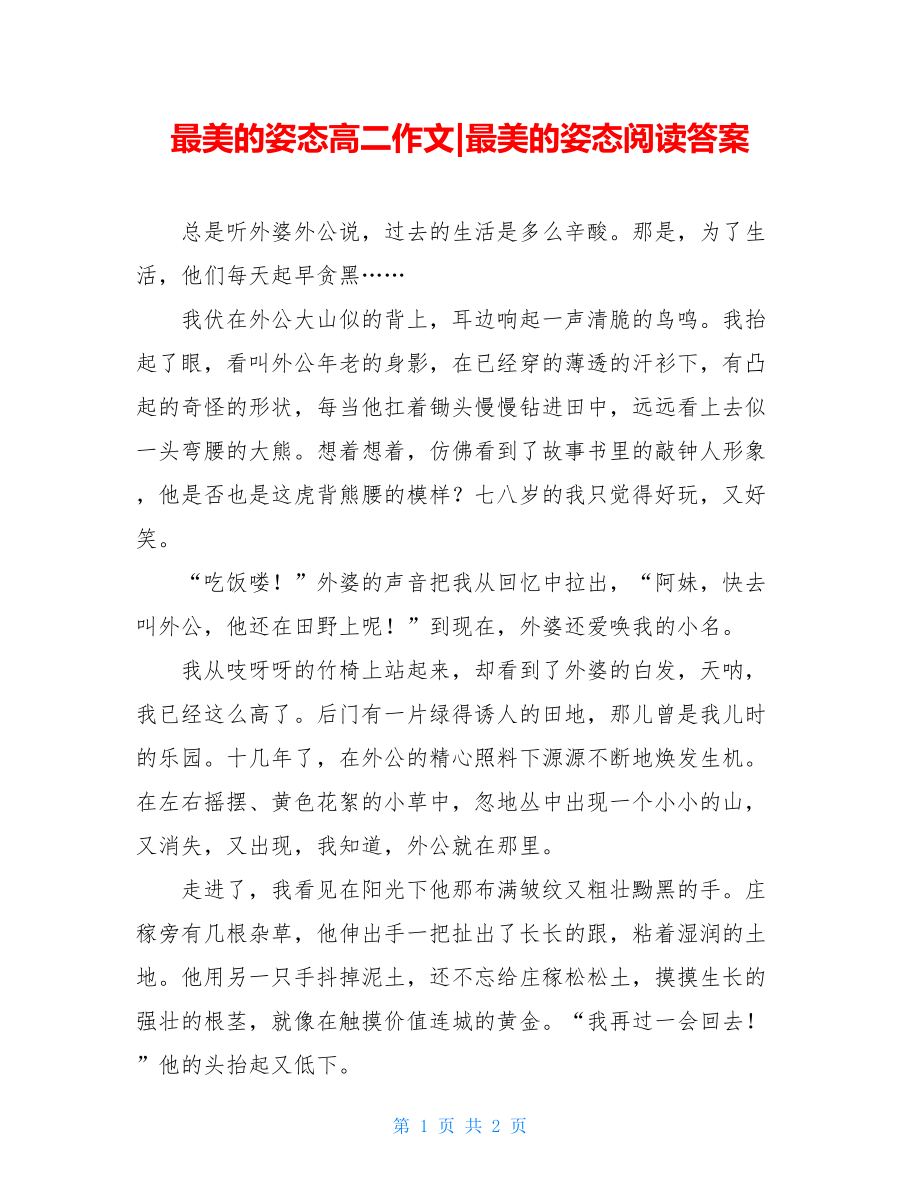 最美的姿态高二作文-最美的姿态阅读答案.doc_第1页