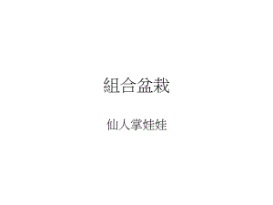 仙人掌娃娃.ppt