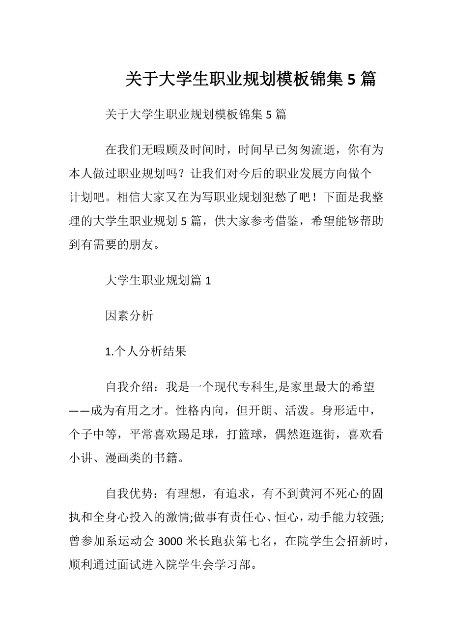 关于大学生职业规划模板锦集5篇.docx_第1页