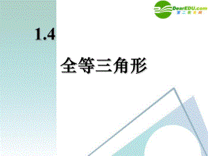 七年级数学下册14全等三角形课件1浙教版.ppt