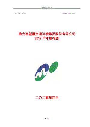 德新交运：2019年年度报告.PDF