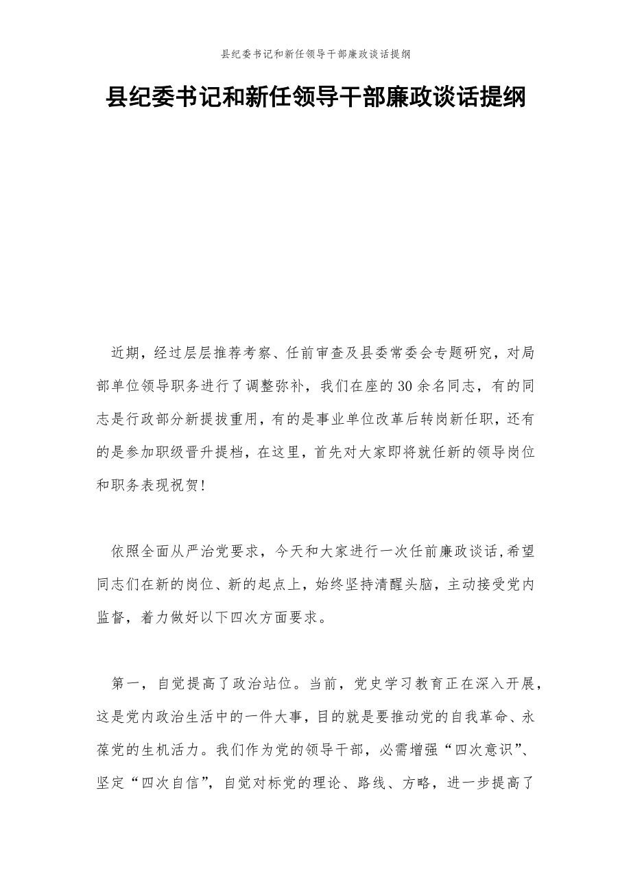 2022年范文范本县纪委书记和新任领导干部廉政谈话提纲.doc_第2页