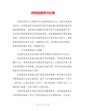 内控合规学习心得.doc