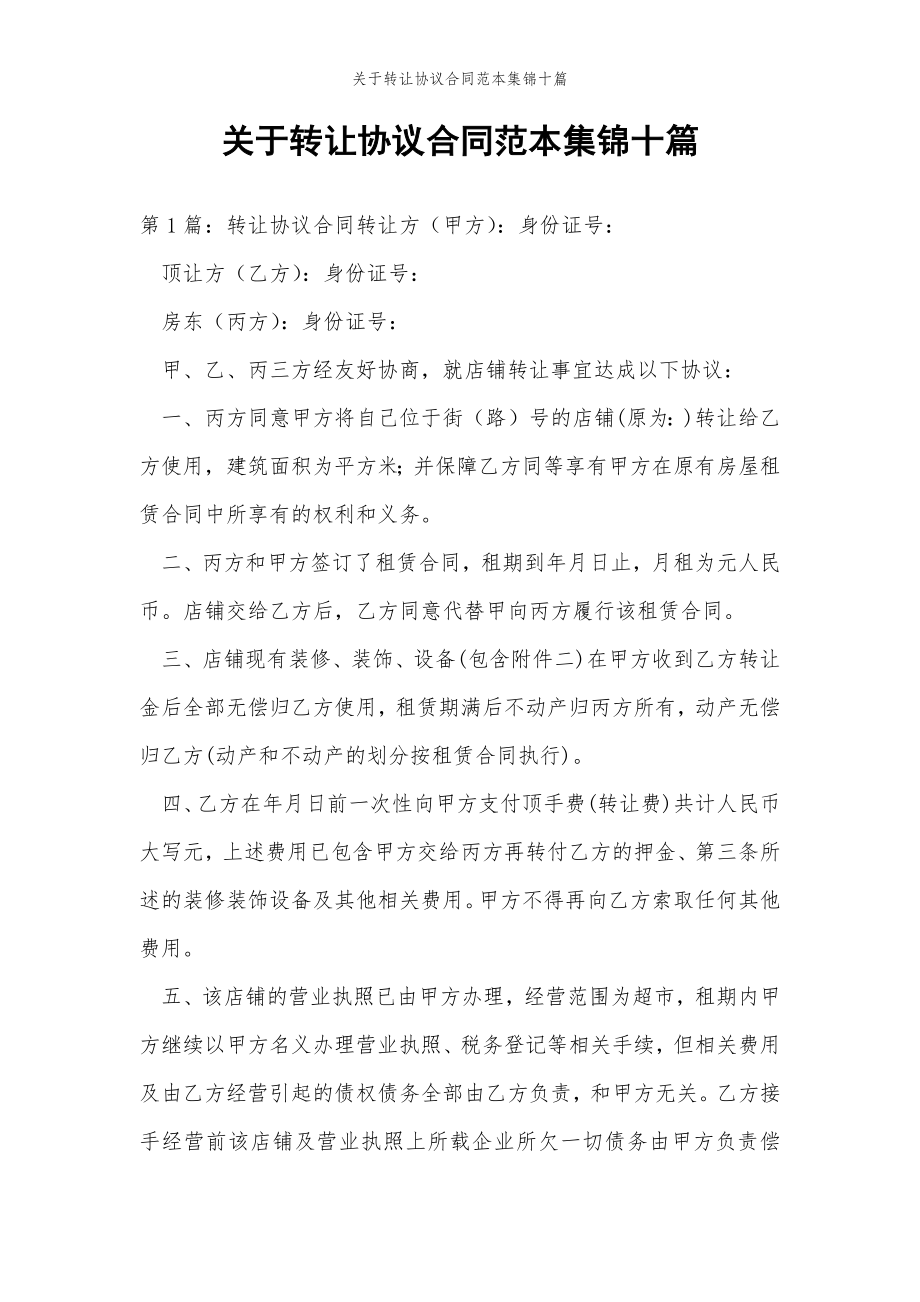 2022年范文范本关于转让协议合同集锦十篇 .doc_第2页