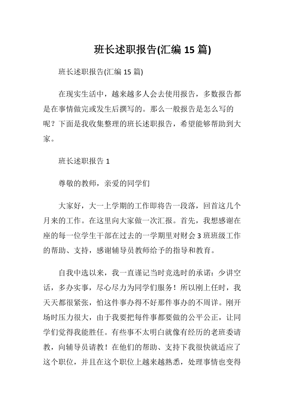 班长述职报告(汇编15篇).docx_第1页